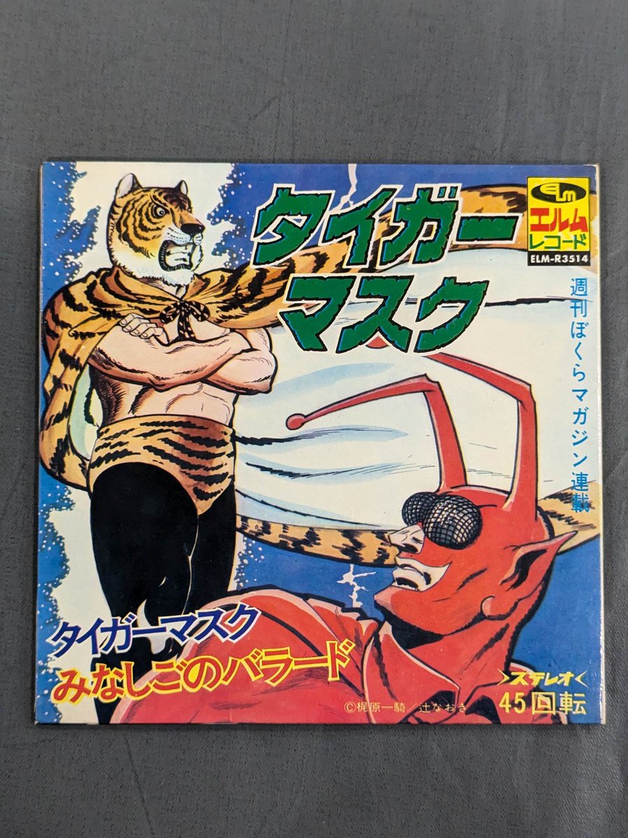みなしごのバラード #タイガーマスク #プロレスレコード #闘道館