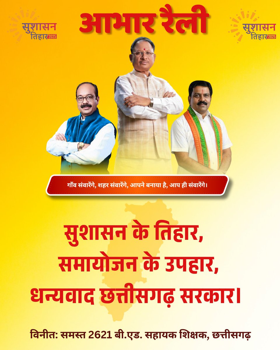 मुख्यमंत्री श्री विष्णुदेव साय जी का धन्यवाद, जिन्होंने समायोजन की घोषणा कर उम्मीद जगाई।
हम आशा करते हैं कि जल्द ही नियुक्ति आदेश जारी होंगे।
 आभार रैली
धन्यवाद छत्तीसगढ़ सरकार
सुशासन की छत्तीसगढ़ सरकार
#आभार_छत्तीसगढ़_सरकार
#CGबीएड_आभार_रैली
<a href="/narendramodi/">Narendra Modi</a>
<a href="/AmitShah/">Amit Shah</a>