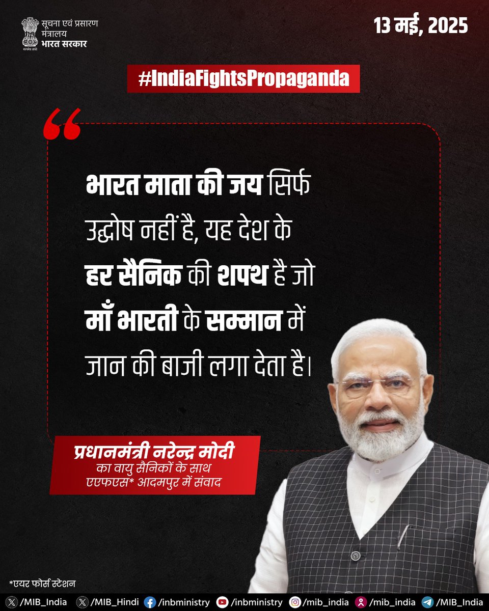 MIB_India's tweet image. “भारत माता की जय सिर्फ उद्घोष नहीं है, यह देश के हर सैनिक की शपथ है जो माँ भारती के सम्मान में जान की बाजी लगा देता है”
- आदमपुर एयरबेस से प्रधानमंत्री @narendramodi

#OperationSindoor 

@IAF_MCC