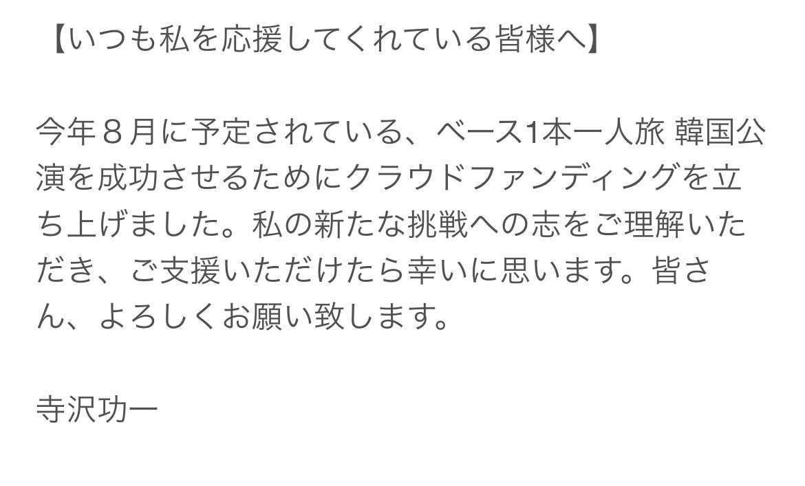 ベース1本一人旅 韓国公演へのクラウドファンディングを始めました。 クラウドファンディングページ https://t.co/sY4bn3E8GC