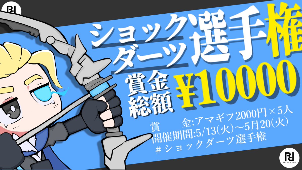 【賞金付きクリップ募集】

□□□□□□□□□□□□□□□□

#ショックダーツ選手権　開催！

□□□□□□□□□□□□□□□□

賞金：アマギフ2000円×5名 
開催期間：5/13(火)〜5/20(火)

【ルール】
①ショックダーツに関するクリップを𝕏にポスト(ソーヴァならなんでもOK)
②