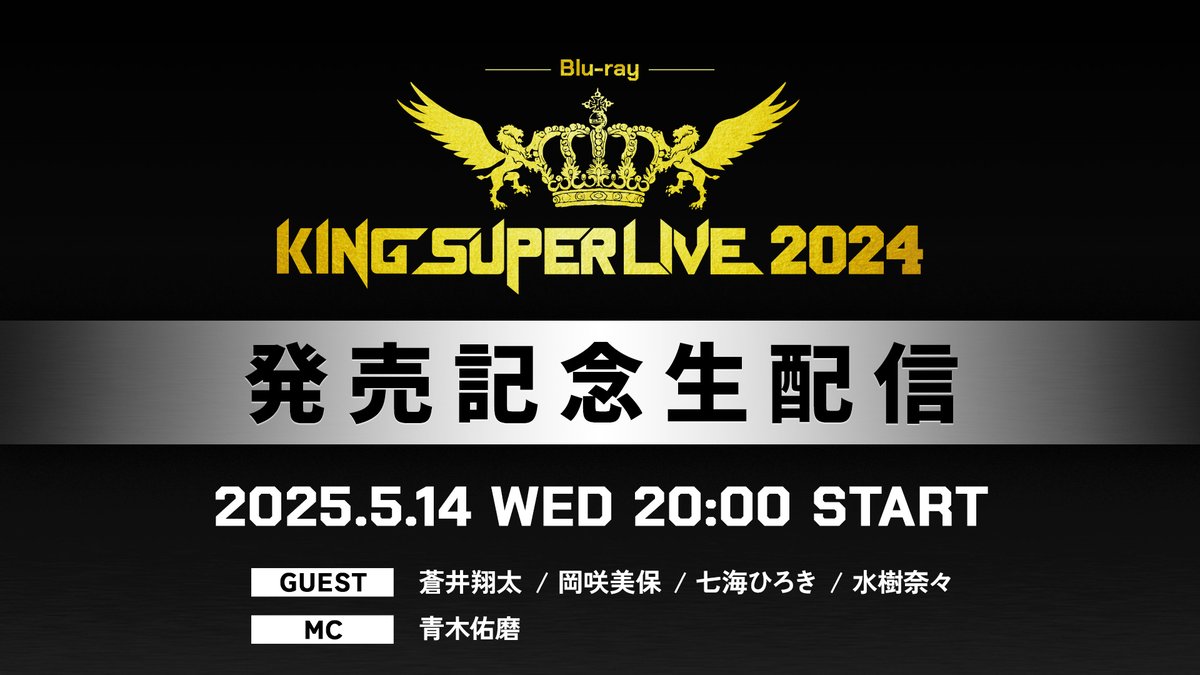 本日20:00〜? #キンスパ2024 発売記念生配信? ＼ Blu-rayの発売を 