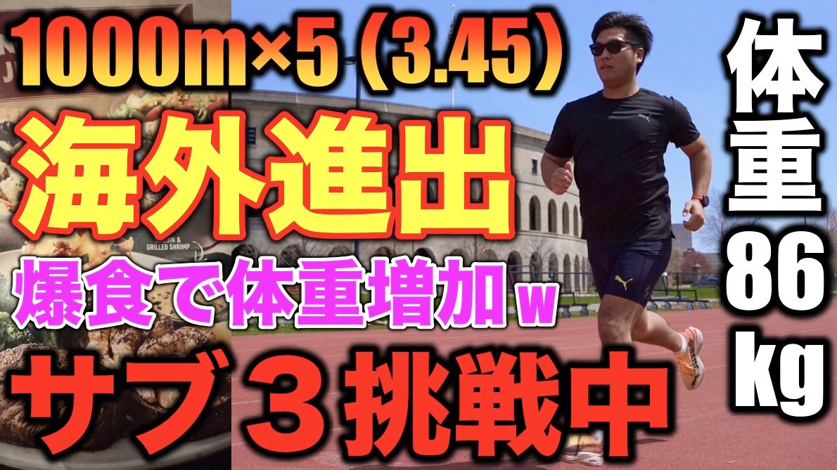 【サブ3チャレンジ】
体重86kgがマラソンサブ3練習で海外進出？😳
目標レースに向けて1000m×5インターバル🔥
走った後に食べ過ぎて体重減らない？w 
youtu.be/zgufF1D37yM?si…
