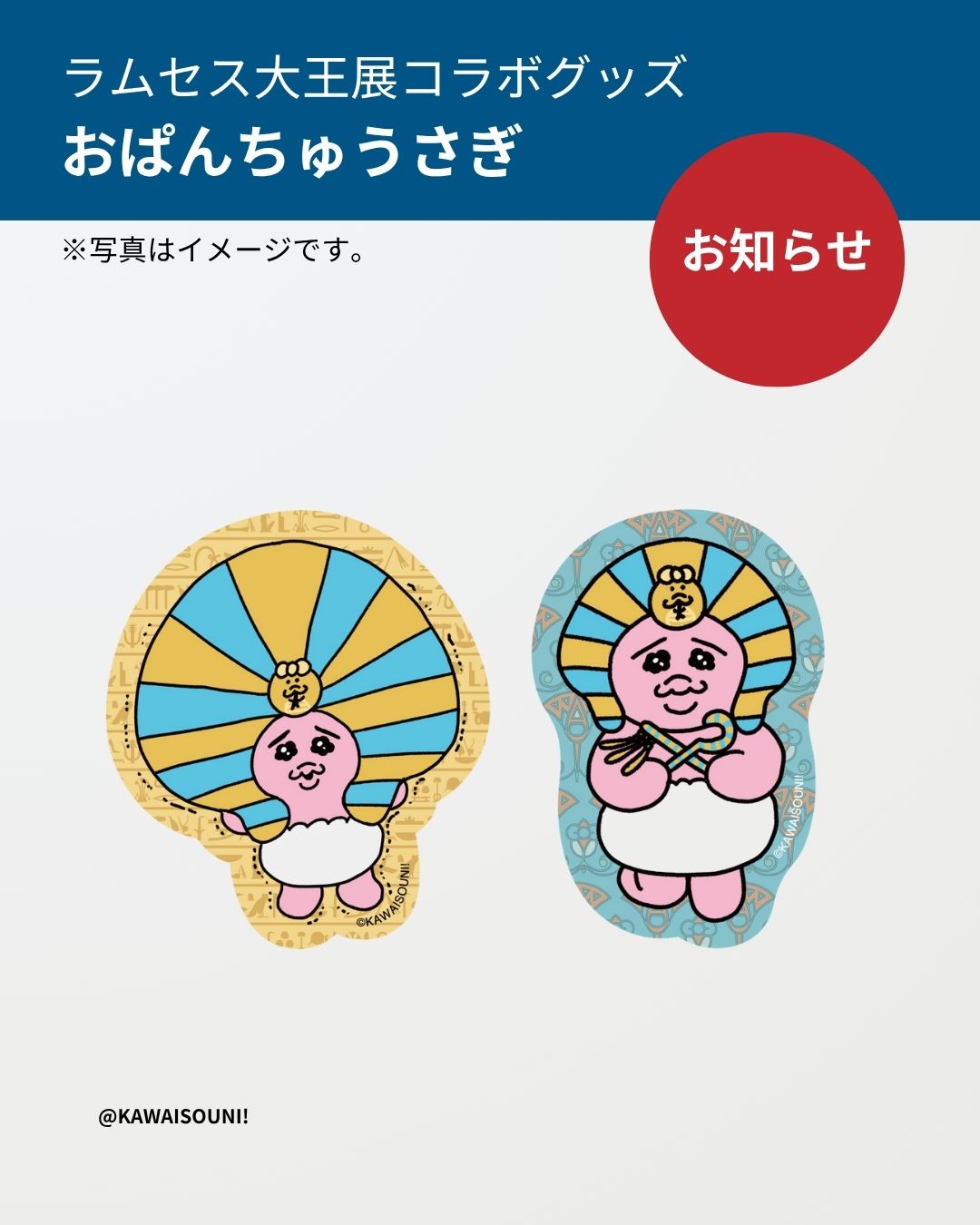 ラムセス大王展×おぱんちゅうさぎ　コラボグッズ ramsesexhibition.jp ラムセス大王展に行ってきまちた❣️ 実は