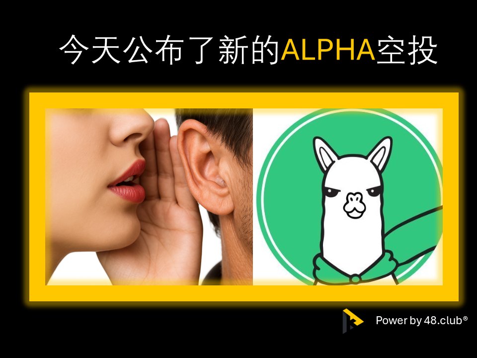 今天 Alpha 空投刚公布条件，
不多说，我只想介绍你一个币 —— 草泥马币 🦙

<a href="/binancezh/">币安Binance华语</a>
