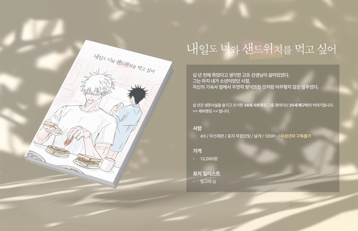 [고죠후시] 내일도 너와 샌드위치를 먹고 싶어

⏰05/14 AM 5:24~05/20 AM 5:24
📕A5 / 무선 / 120P 이상
🪙13,000원

* 온리전 현장수령입니다.
* 통판X 

샘플
typie.me/I3ywYN

샘플🔞
typie.me/dz0PP6

📝witchform.com/deposit_form.p…