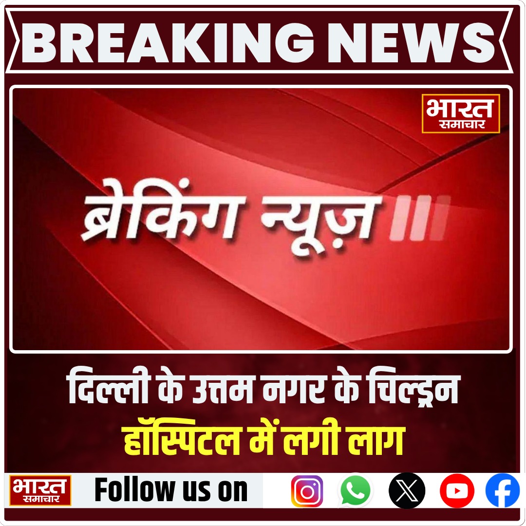 bstvlive's tweet photo. दिल्ली के उत्तम नगर के चिल्ड्रन हॉस्पिटल में आग लग गई है. 10 फायर टेंडर ने आग पर काबू पाया. सभी को सुरक्षित बाहर निकाला गया, किसी के हताहत होने की खबर नहीं है.
#DelhiFire #ChildrenHospitalFire #UttamNagarFire #HospitalEmergency #FireSafety #BreakingNews #DelhiNews #NoCasualty #FireBrigade #HospitalAlert