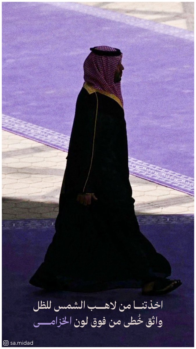 sa_midad's tweet photo. اخذتنا من لاهب الشمس للظل
واثق خُطى من فوق لون الخزامى

#محمد_بن_سلمان 
#القمة_السعودية_الأمريكية https://t.co/sueiXnp7EX