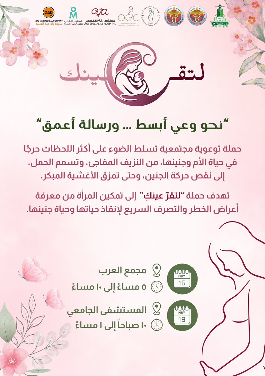 OGC_KAU's tweet image. #لتقر_عينك
رسالة طبية وإنسانية نوجّهها لكل أم وأسرة،
حول أهم الحالات الطارئة أثناء الحمل والولادة💌💕