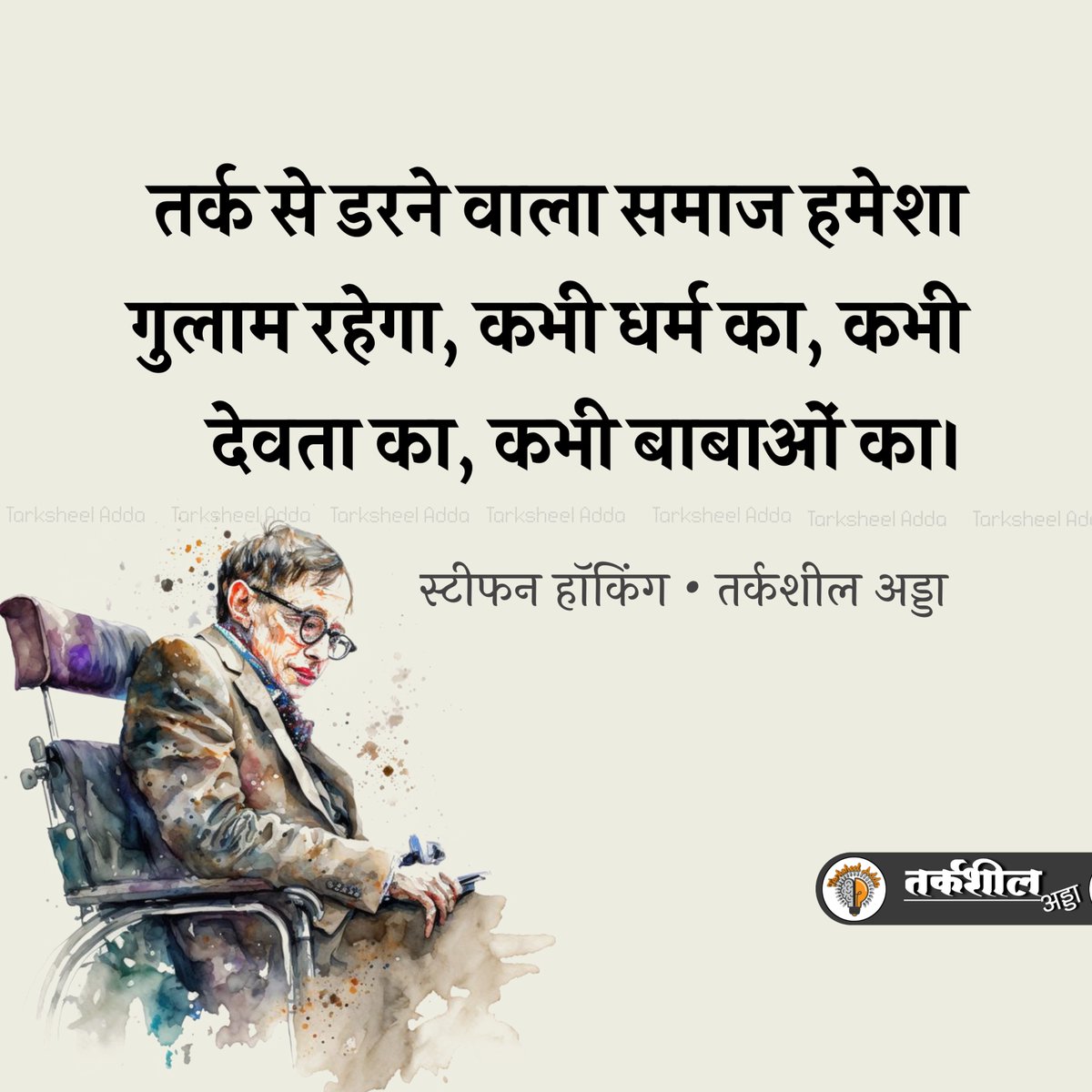 TarksheelAdda's tweet photo. तर्क से डरने वाला समाज हमेशा गुलाम रहेगा, कभी धर्म का, कभी देवता का, कभी बाबाओं का।

स्टीफन हॉकिंग https://t.co/1LdQW9o78N