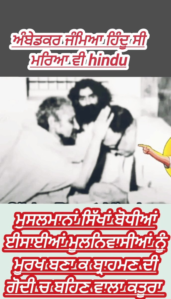 ਜੈ ਭੀਮ ਜੈ ਭਾਰਤ 
ਅਸੀਂ ਬਰਾਹਮਣਵਾਦ ਦੇ ਖਿਲਾਫ ਹਾਂ ਪਰ ਬਾਹਮਣਾ ਦੇ ਪੈਰੀ ਪਿਆ ਤੇ ਬਾਹਮਣੀ ਨਾਲ ਦੂਜਾ ਵਿਆਹ ਵੀ ਕਰਾਇਆ ਬਾਬਾ ਜੀ