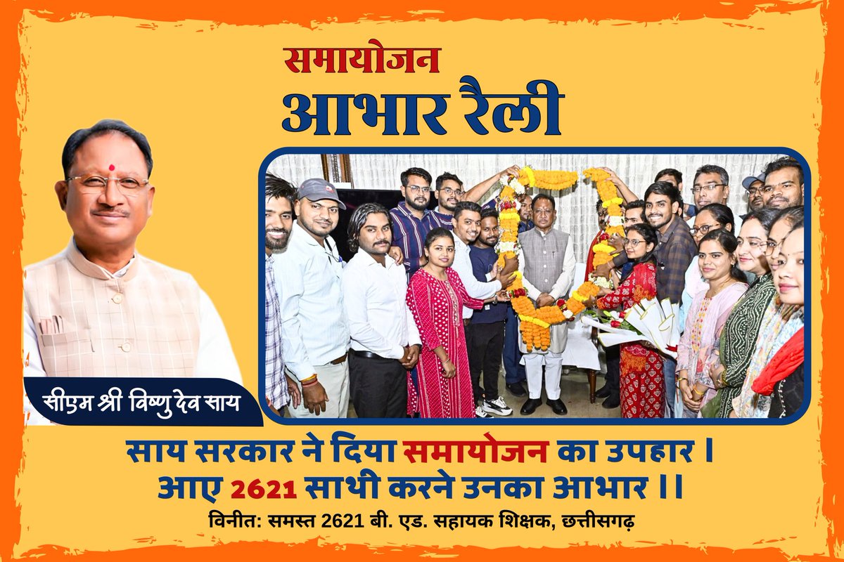 jk (@jitendrasi70656) on Twitter photo आभार II आभार II आभार
#आभार_छत्तीसगढ़_सरकार
#CGबीएड_आभार_रैली
समायोजन के फैसले ने शिक्षकों को नया जीवन दिया।
हमारी आभार रैली उसी का प्रतीक थी।
~बी एड सहायक शिक्षक छ.ग.
@PMOIndia@ChhattisgarhCMO
<a href="/ArunSao3/">Arun Sao</a>
<a href="/vijaysharmacg/">Vijay sharma</a> <a href="/OPChoudhary_Ind/">OP Choudhary</a>
<a href="/pankaj_media/">पंकज कुमार झा</a>
x.com/abhi9dasmahant… आभार II आभार II आभार
#आभार_छत्तीसगढ़_सरकार
#CGबीएड_आभार_रैली
समायोजन के फैसले ने शिक्षकों को नया जीवन दिया।
हमारी आभार रैली उसी का प्रतीक थी।
~बी एड सहायक शिक्षक छ.ग.
@PMOIndia@ChhattisgarhCMO
<a href="/ArunSao3/">Arun Sao</a>
<a href="/vijaysharmacg/">Vijay sharma</a> <a href="/OPChoudhary_Ind/">OP Choudhary</a>
<a href="/pankaj_media/">पंकज कुमार झा</a>
x.com/abhi9dasmahant…