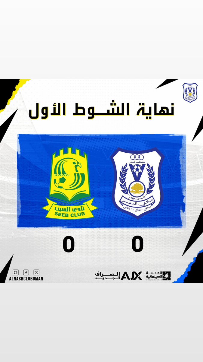 🔚| نهــــــاية الــــــشوط الأول 

👑 #النصر  0  ✖️ #السيب  0

#الملك_النصراوي 
#النصر_العماني 
#كاس_الاتحاد