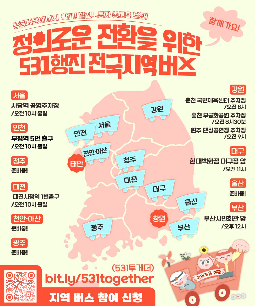 ✨정의로운 전환을 위한 531 대행진! 

기후위기 시대 맞이하는 첫 산업전환! 석탄발전소 폐쇄 과정이 공공성을 중심으로 정의롭게 전환되도록, 노동자도 지역도 지킬 수 있도록, 함께 싸우는 투쟁을 시작합시다!

🔗지역 참가 버스 정보 모음페이지
bit.ly/531together (신청 링크가 모여있어요)
