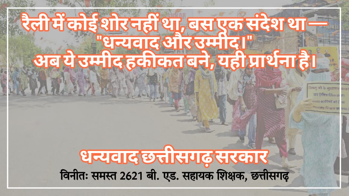 Dilen (Chhattisgarh) (@dilenyadav) on Twitter photo आभार II आभार II आभार
#आभार_छत्तीसगढ़_सरकार
#CGबीएड_आभार_रैली
सरकार ने विश्वास किया, हमने समर्पण से उत्तर दिया।
आभार रैली उसी रिश्ते की पुष्टि थी।
धन्यवाद छत्तीसगढ़ सरकार 🙏 💐
<a href="/vishnudsai/">Vishnu Deo Sai</a>
<a href="/KiranDeoBJP/">Kiran Singh Deo</a>
<a href="/ArunSao3/">Arun Sao</a>
<a href="/vijaysharmacg/">Vijay sharma</a>
<a href="/OPChoudhary_Ind/">OP Choudhary</a>
<a href="/ChhattisgarhCMO/">CMO Chhattisgarh</a>
<a href="/BJP4CGState/">BJP Chhattisgarh</a> आभार II आभार II आभार
#आभार_छत्तीसगढ़_सरकार
#CGबीएड_आभार_रैली
सरकार ने विश्वास किया, हमने समर्पण से उत्तर दिया।
आभार रैली उसी रिश्ते की पुष्टि थी।
धन्यवाद छत्तीसगढ़ सरकार 🙏 💐
<a href="/vishnudsai/">Vishnu Deo Sai</a>
<a href="/KiranDeoBJP/">Kiran Singh Deo</a>
<a href="/ArunSao3/">Arun Sao</a>
<a href="/vijaysharmacg/">Vijay sharma</a>
<a href="/OPChoudhary_Ind/">OP Choudhary</a>
<a href="/ChhattisgarhCMO/">CMO Chhattisgarh</a>
<a href="/BJP4CGState/">BJP Chhattisgarh</a>