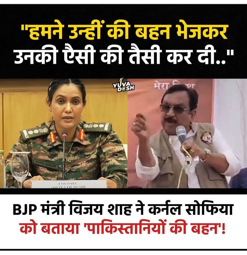 सेना की बेटियों का अपमान नहीं सहेगा हिन्दुस्तान
सही कहा है किसी ने कुत्ते की दूम कभी सीधी नहीं होती।

मध्य प्रदेश सरकार के मंत्री विजय शाह द्वारा दिया गया बयान अत्यंत निंदनीय, शर्मनाक और देश की सेना का अपमान है।