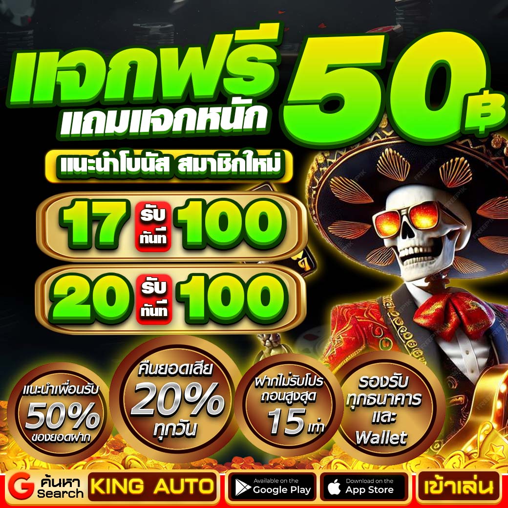 🎁แจกเครดิตฟรี 50🎁 พิเศษ 500 สิทธิ์

🔁รีทวิต + กดใจ + คอมเม้น #แจกจริง 
👉 รีให้ถึง 155 ลงโค้ด ไม่ง้อกิจกรม

คลิก💥heylink.me/kingauto/

#kingauto #แจกจริง #ถอนได้จริง
