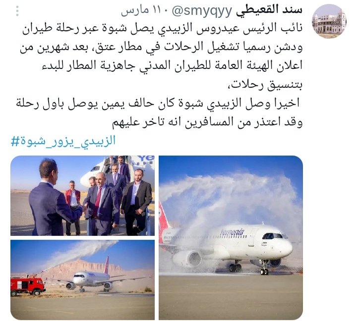 شهرين على اعلان نائب الرئيس عيدروس الزبيدي تدشين رحلات الطيران في مطار عتق، كان يفترض تبدا رحلات اسبوعية كمرحلة أولى وبعدها يومية لكن المواطن منتظر وما شاف شي..نتمنى المسؤول يصرح بعدما يتاكد انهم جاهزين، جماعة الحوثي شغلو مطار صنعاء بعد اسبوع مما دمرته اسرائيل ليه التاخير عندنا