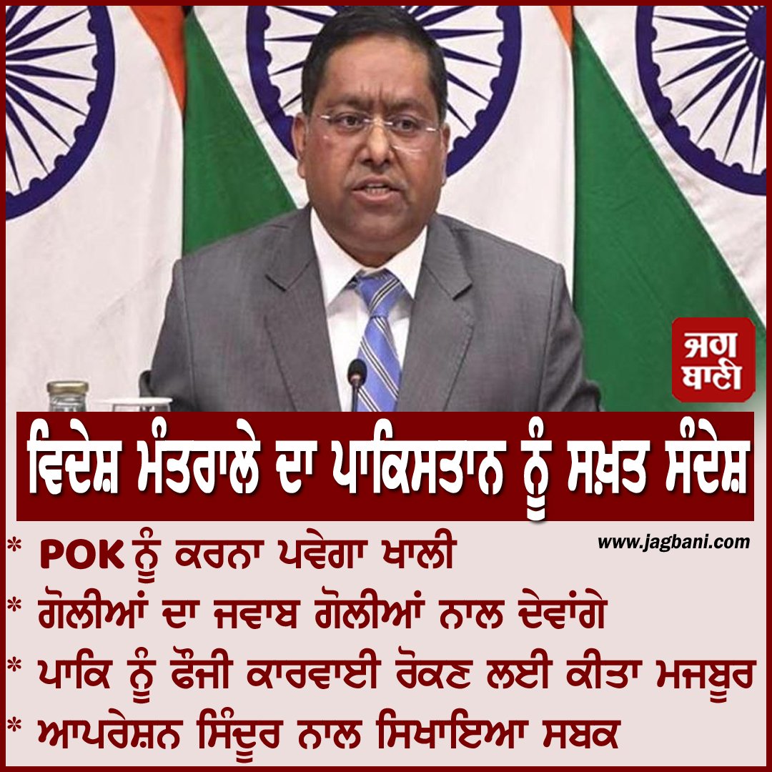 JagbaniOnline's tweet photo. ਵਿਦੇਸ਼ ਮੰਤਰਾਲੇ ਦਾ ਪਾਕਿਸਤਾਨ ਨੂੰ ਸਖ਼ਤ ਸੰਦੇਸ਼
#MEA #pakistan #pok #meapressconference https://t.co/axKa80KSDw