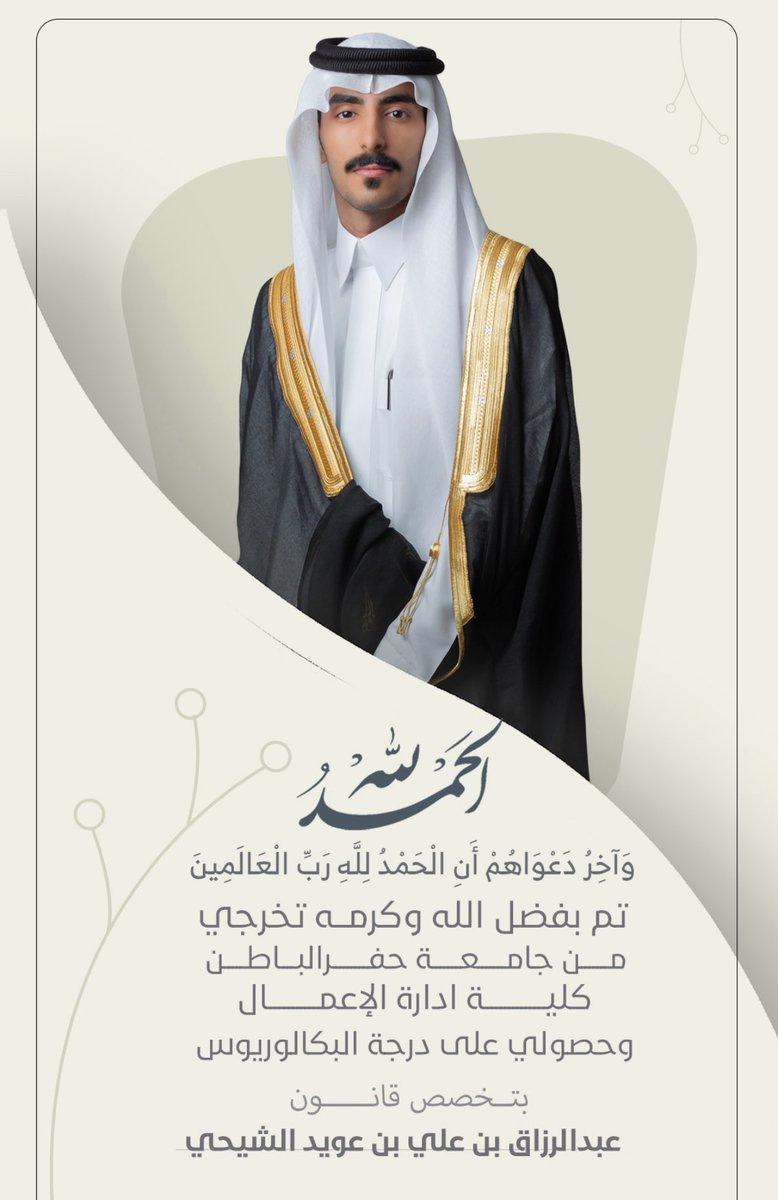 ﴿ وَ آخِرُ دَعْوَاهُمْ أَن الْحَمْدُ لِلَّهِ رَبِّ الْعَالَمِينَ ﴾

تم بحمد الله تخرجي من جامعة حفرالباطـن  بدرجة البكالوريوس بتخصص ( قانون )

سائلا المولى عز وجل التوفيق لي ولزملائي  🎓