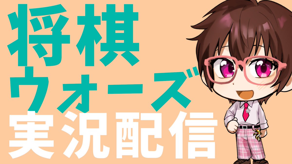 アクセラ⭐️将棋系Vtuber on X: 