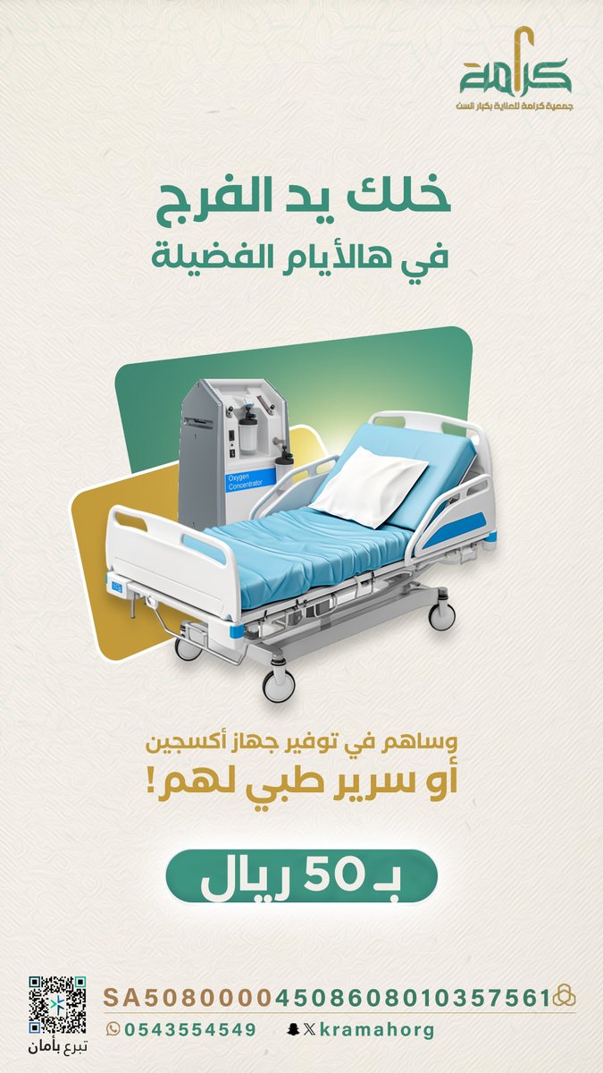 📲بمساهمتك، نوصل الأمل لمن هم في أمسّ الحاجة.
ساهم معنا في توفير جهاز أكسجين ، سرير طبي .. لا تتردد ، فكل ريال يُحدث فرقًا 🤍..

store.kramah.sa/qQrenAV 

#جمعية_كرامة