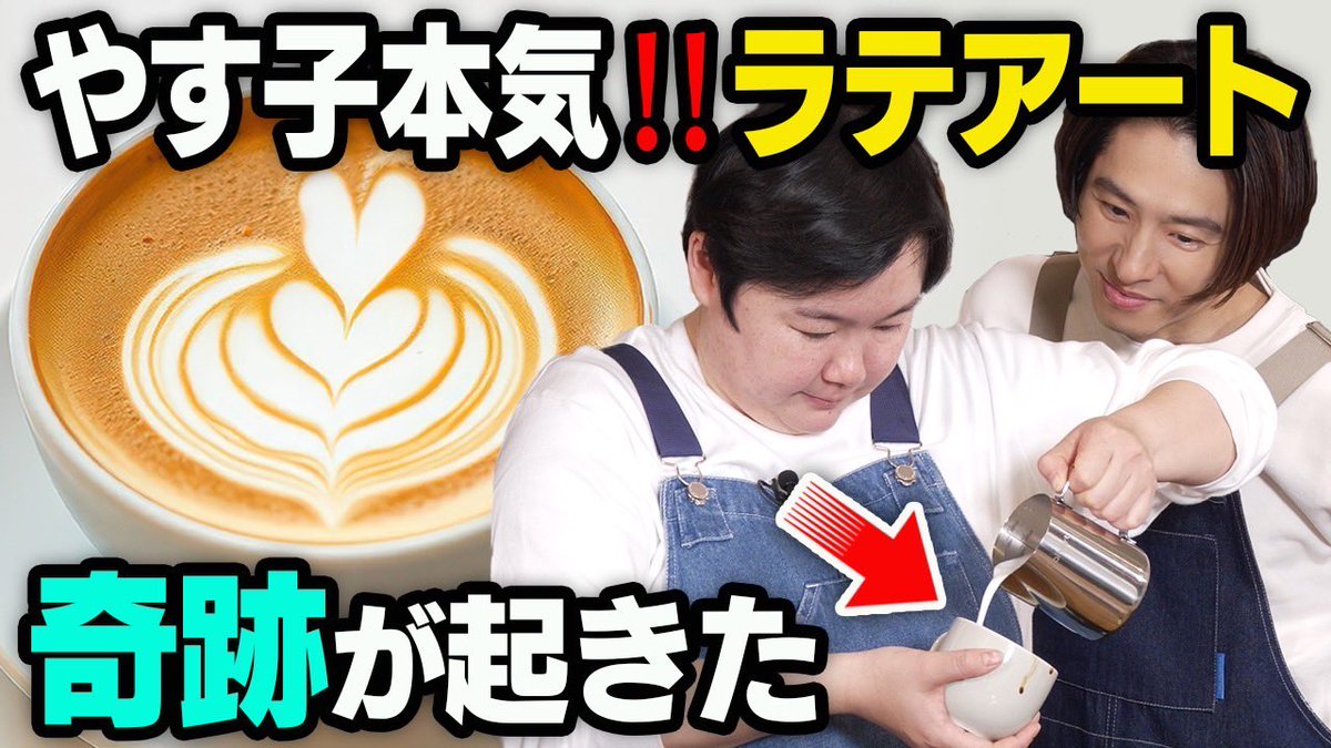 ⭐️#健ちゃんの食卓⭐️

本気のラテアート…！！
めちゃくちゃ深い世界なんだなぁ…☕️

youtu.be/cD4P2h8Oe90?si…