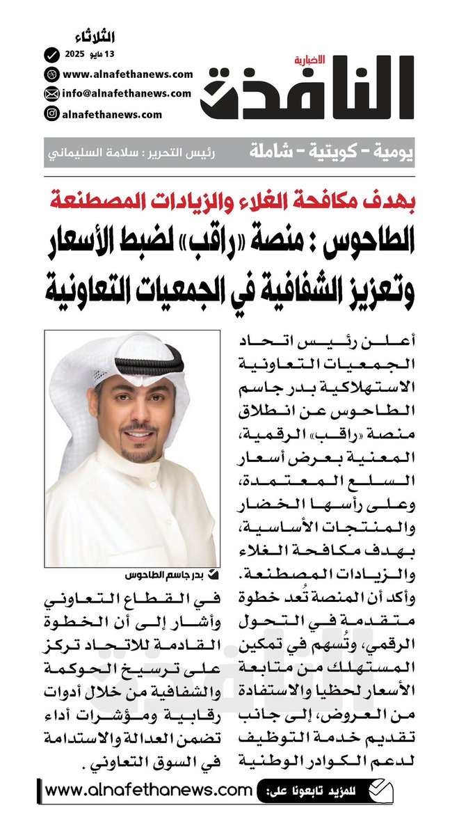 الطاحوس: منصة راقب لضبط الأسعار وتعزيز الشفافية في #الجمعيات_التعاونية .