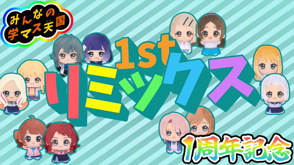 desuwaP's tweet image. 学マス1周年に向けて動画が完成しました!
金曜日の17:30に予約投稿しておきました👍
(シチュエーションは全部で30種類以上)
#学マス #リズム天国