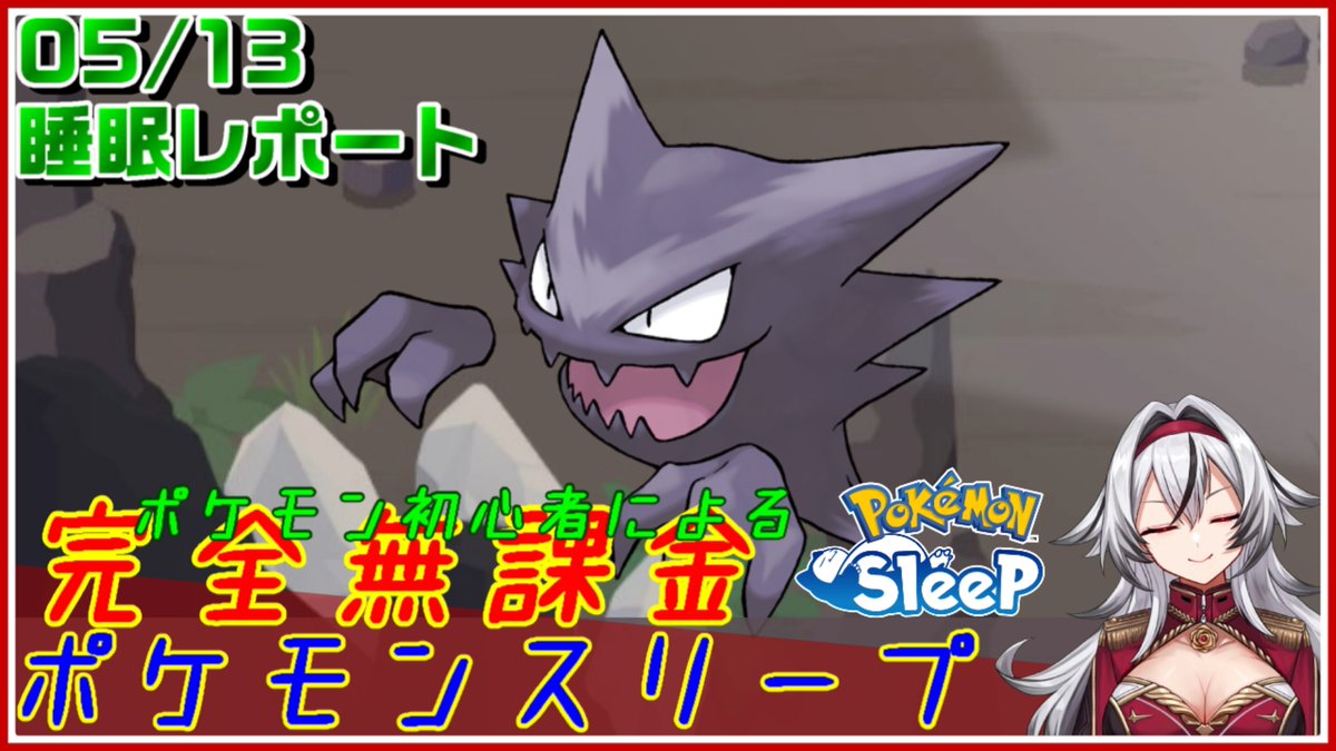 ちゃお！本日の動画投稿です！
youtu.be/eZlz3iDWLWo

#MahiRoGC ＃ゲーム実況 ＃ポケモンスリープ
≪完全無課金のポケスリ≫今週はトープ洞窟！05月13日の睡眠リサーチ！！【ポケモンスリープ】«堂本真弘/VTuber»