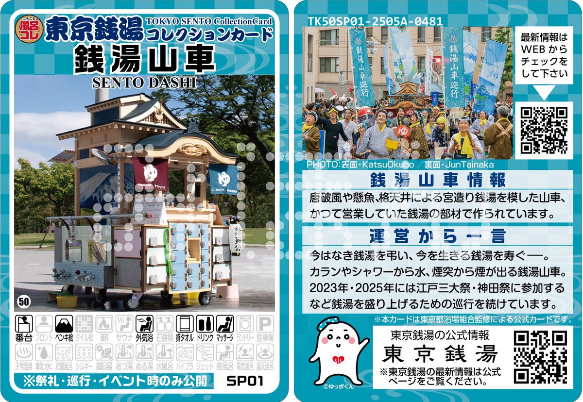 東京銭湯コレクションカード」販売状況（12月23日現在） - ふろコレ
