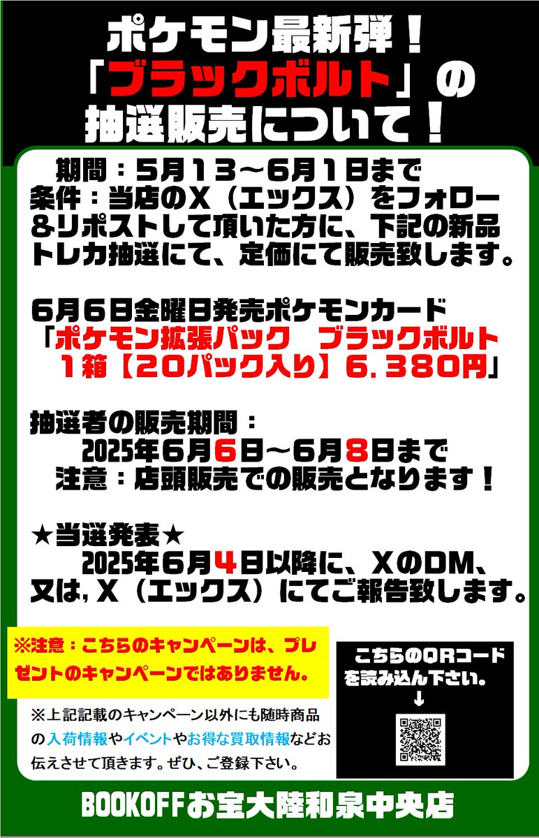 BOOKOFFお宝大陸和泉中央店◆営業時間平日13時~22時 土日祝11時~22時 (@bookoff_otakara) on Twitter photo 🌈⚫️ポケモン最新弾抽選販売‼⚫️🌈
#ポケモン #ブラックボルト
お1様1箱😊定価販売させて頂きます‼
詳しくは添付画像にて😀
応募期間:5/13~6/1まで
抽選応募のやり方
①<a href="/Bookoff_otakara/">BOOKOFFお宝大陸和泉中央店◆営業時間平日13時~22時 土日祝11時~22時</a> をフォロー
➁このポストをリポスト
をお願いします🙇♀️
#ブックオフ #お宝大陸 #BOOKOFF 🌈⚫️ポケモン最新弾抽選販売‼⚫️🌈
#ポケモン #ブラックボルト
お1様1箱😊定価販売させて頂きます‼
詳しくは添付画像にて😀
応募期間:5/13~6/1まで
抽選応募のやり方
①<a href="/Bookoff_otakara/">BOOKOFFお宝大陸和泉中央店◆営業時間平日13時~22時 土日祝11時~22時</a> をフォロー
➁このポストをリポスト
をお願いします🙇♀️
#ブックオフ #お宝大陸 #BOOKOFF
