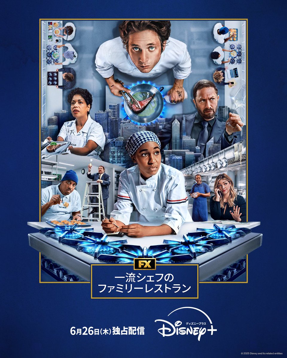 家族は、永遠。
￣￣￣￣￣￣￣
『一流シェフのファミリーレストラン』
シーズン4 🍴

#ディズニープラス スターで
6/26（木）独占配信開始📺