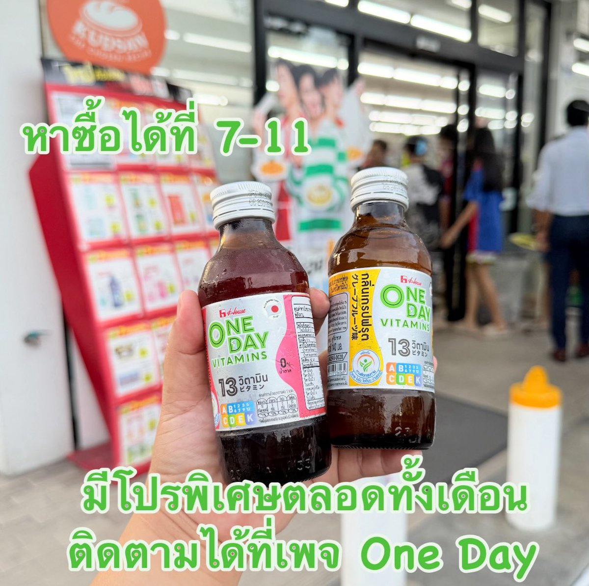 เราเป็นคนทำงานหน้าคอมนานเพลียๆ พักผ่อนน้อย ก็จับตัวนี้เลย One Day จัดครบ จบเลย ขวดเดียวเอาอยู่  เติมวิตามินครบถึง 13 ชนิด  พิกัด7-11 โปรราคาดีๆมีตลอดทั้งเดือนเลย ใครสนใจไปดูในเฟสบุ้ควันเดวิตามิน

#OneDayVitamins 
#OneDayจัดครบจบเลย 
#OneDayขวดเดียวเอาอยู่ 
#13วิตามินครบในขวดเดียว