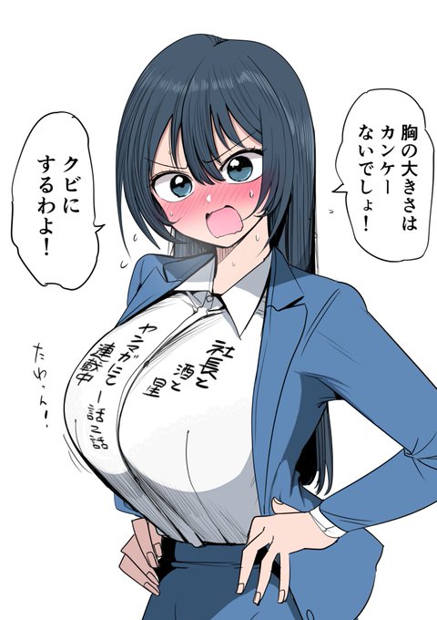 その胸で社長は無理でしょう 