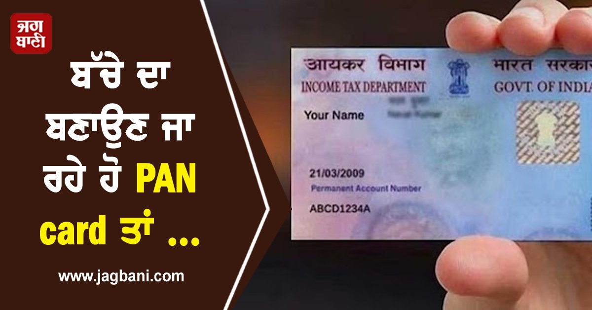 JagbaniOnline's tweet image. ਬੱਚੇ ਦਾ ਬਣਾਉਣ ਜਾ ਰਹੇ ਹੋ PAN card ਤਾਂ ਇਸ ਤਰ੍ਹਾਂ ਕਰੋ ਅਪਲਾਈ
jagbani.punjabkesari.in/national/news/…
#PANcard #children #PANcardapplication #howtoapply #documents