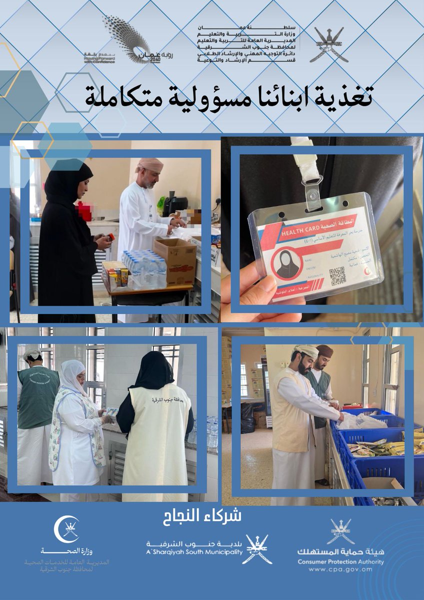 تواصل حملة “تغذية أبنائنا مسؤولية متكاملة” جهودها الرقابية الميدانية على المقاصف المدرسية على مختلف ولايات المحافظة، انطلاقًا من إيماننا الراسخ بأن صحة الطالب هي مدخل أساسي للتعلم، وغذاؤه السليم هو البنية الأولى لبناء جيل واعٍ ومنجز.