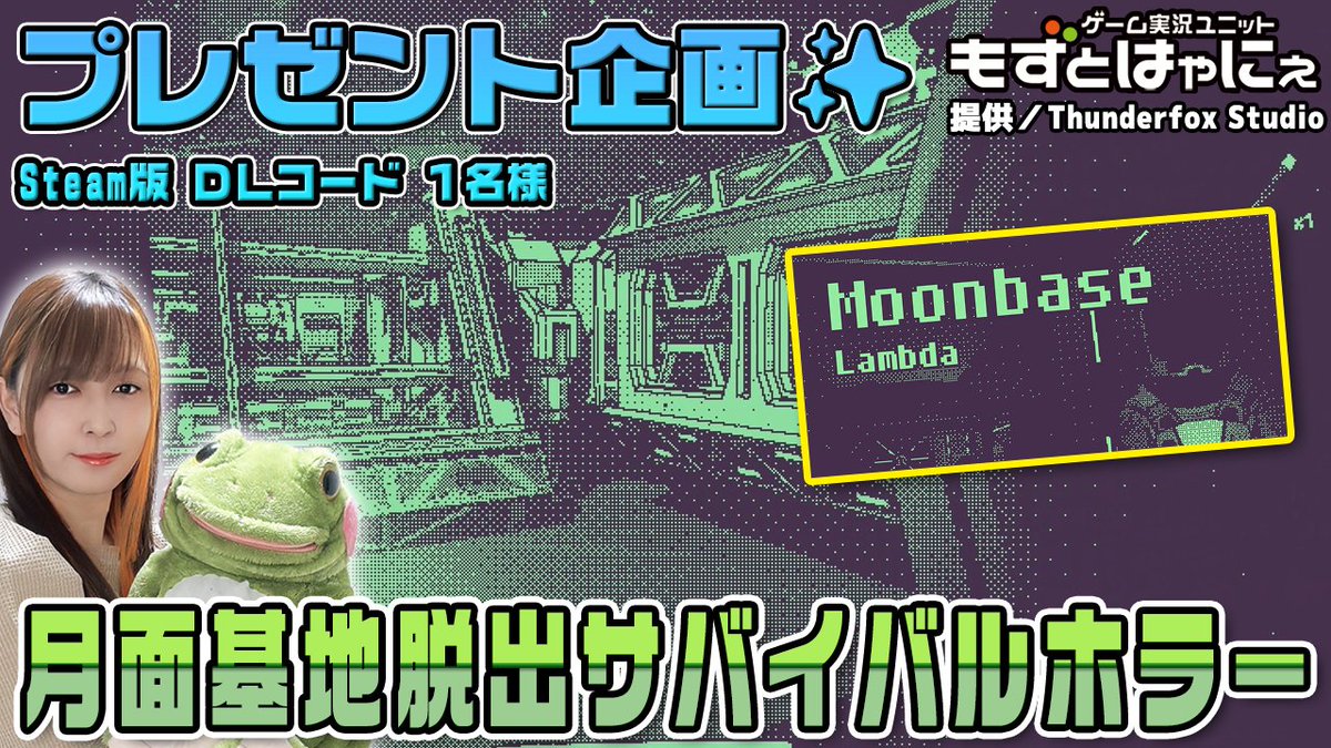 もずとはゃにぇ毎週プレゼント企画アカウント (@toritokaeru) on Twitter photo 🐤#プレゼント企画🐸
🔻#Steam 版 #MoonbaseLambda DLコード1名様
提供 <a href="/ThunderFox404/">Moonbase Lambda | Available on Steam</a>
🔻応募方法
・RT&フォロー※必須
・「希望」とこのツイートにリプ
🔻生放送も是非チェックしてね!
youtube.com/live/Edjh6kh5P…
🔻応募締切
5/16㈮ 23:59
※翌日以降、当選者にDM送付 🐤#プレゼント企画🐸
🔻#Steam 版 #MoonbaseLambda DLコード1名様
提供 <a href="/ThunderFox404/">Moonbase Lambda | Available on Steam</a>
🔻応募方法
・RT&フォロー※必須
・「希望」とこのツイートにリプ
🔻生放送も是非チェックしてね!
youtube.com/live/Edjh6kh5P…
🔻応募締切
5/16㈮ 23:59
※翌日以降、当選者にDM送付