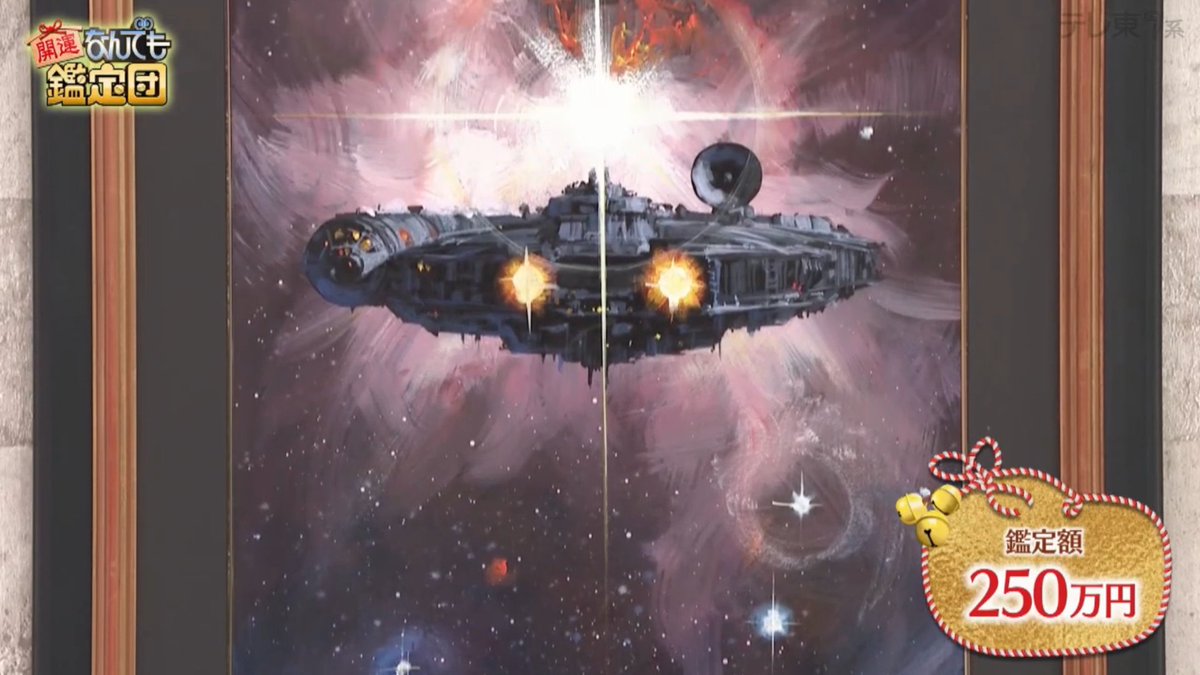 開運！なんでも探偵団」に、故・生頼範義 氏のスター・ウォーズの