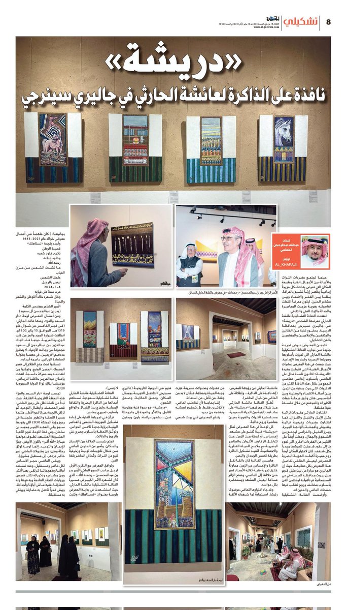 al_khafajii's tweet image. #تشكيلي صفحتي في صحيفة الجزيرة @al_jazirah عدد 13 مايو 2025م
- «دريشة» نافذة على الذاكرة لعائشة الحارثي في جاليري سينرجي
إعداد عبدالله عبدالرحمن الخفاجي
رابط القراءة :
al-jazirah.com/2025/20250513/…