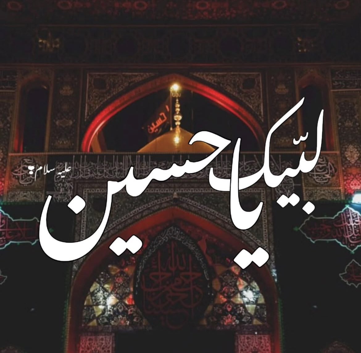 صلی الله علیک یا ابا عبدالله الحسین ع