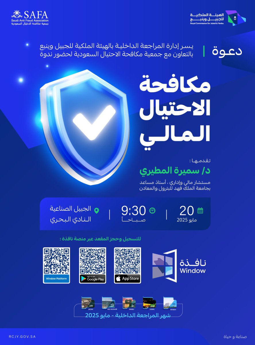 دعوة | لحضور ندوة (مكافحة الاحتيال المالي) التي ستقام يوم الثلاثاء 20 مايو 2025م في النادي البحري بمدينة #الجبيل_الصناعية
▪️التسجيل من خلال تطبيق (نافذة).

#صناعة_وحياة