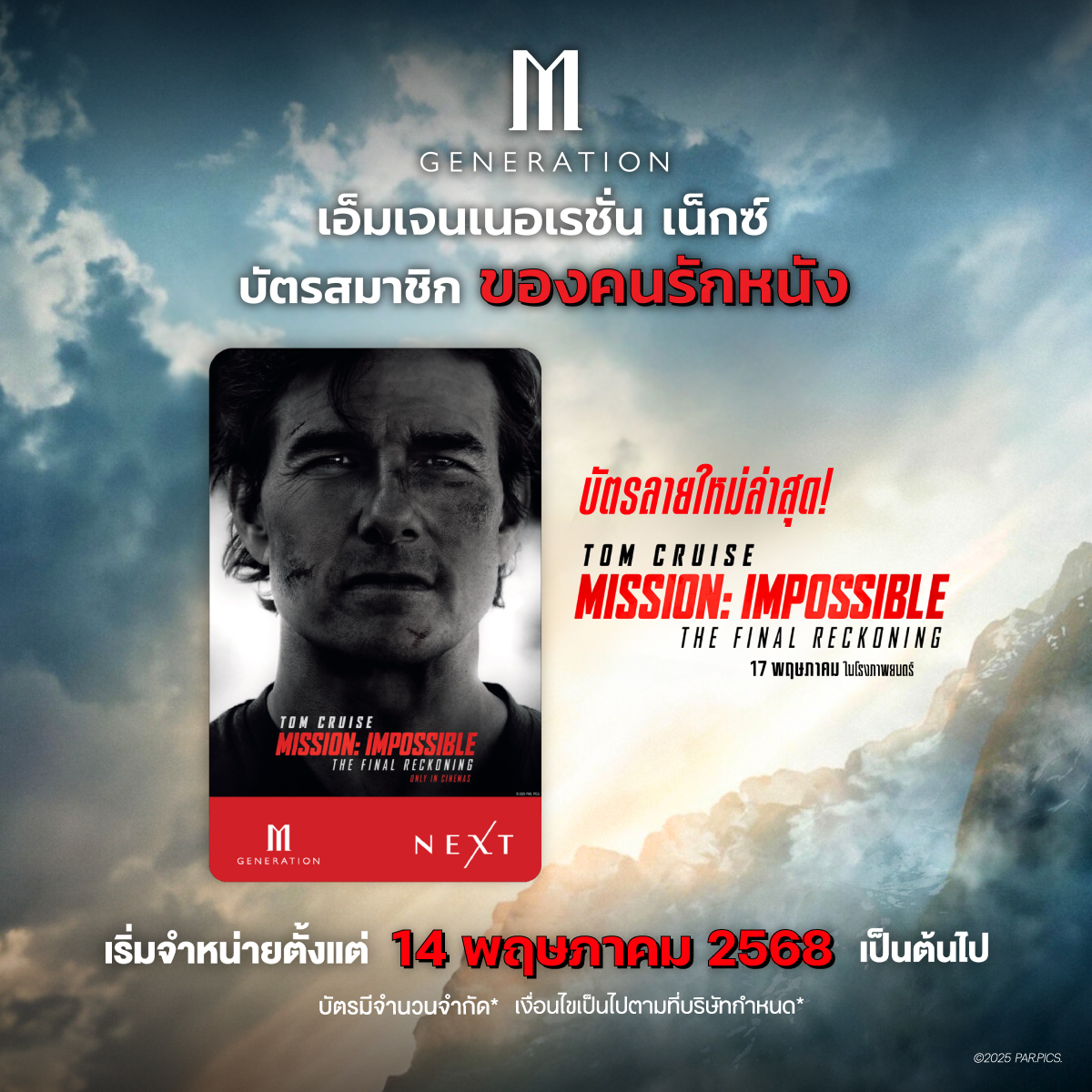 💥 เตรียมพบกับปฏิบัติการสุดระทึก
🎬 M GEN NEXT ลายใหม่ #MissionImpossible - The Final Reckoning

📅 เริ่มจำหน่าย 14 พ.ค. 68
🚨 ด่วน! บัตรมีจำนวนจำกัด

#มิชชั่นอิมพอสซิเบิ้ล8 #MGenNext #Major #MajorCineplex