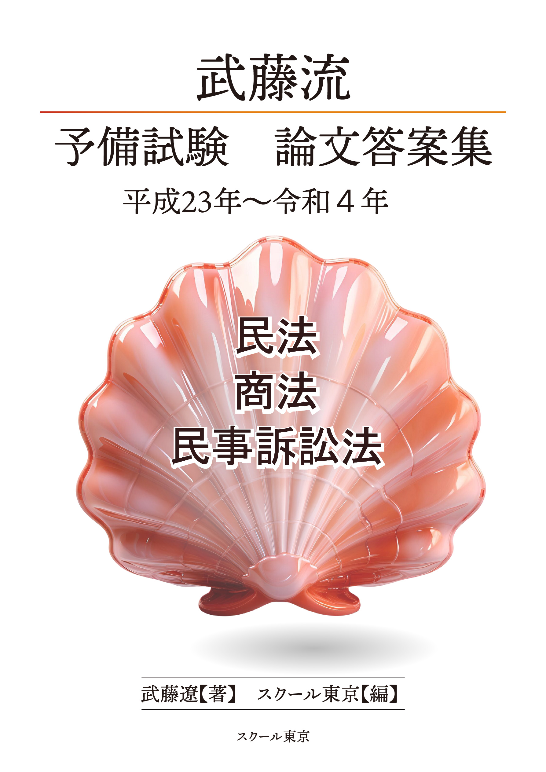 平成29年(2017年)単年版 司法試験・予備試験 短答 過去問集 成川豊彦; スクール東京 スクール東京＠令和7年（2025年）単年版 司法試験・予備試験 短