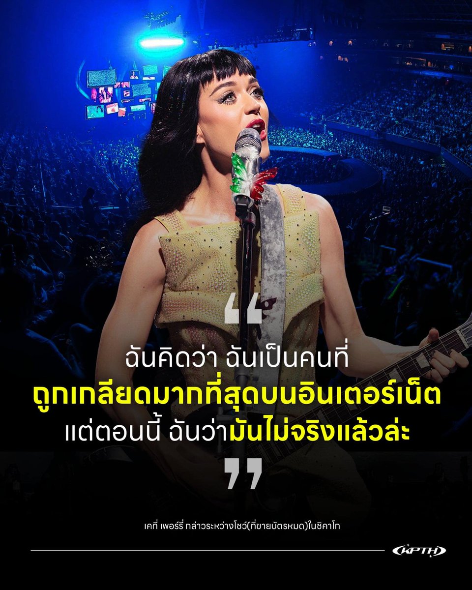 katyperryth_'s tweet photo. “...ฉันคิดว่าฉันเป็นคนที่ถูกเกลียดมากที่สุดบนอินเตอร์เน็ต แต่ตอนนี้ฉันว่ามันไม่จริงแล้วล่ะ...”
Katy Perry พูดระหว่างโชว์ #TheLifetimesTour ที่ชิโคโก หลังจากเธอเผชิญกับกระแสวิจารณ์และด่าทออย่างหนักในช่วงหลายสัปดาห์ที่ผ่านมา แต่ก็ยังสามารถขายบัตรคอนเสิร์ตได้จนหมดในหลายรอบ
#KPTH https://t.co/KOfFzDDdfT