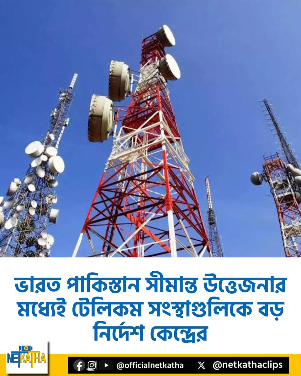 netkathaclips's tweet image. ভারত পাকিস্তান সীমান্ত উত্তেজনার মধ্যেই টেলিকম সংস্থাগুলিকে বড় নির্দেশ কেন্দ্রের

#Telecom #TelecomOperator #IndiaPakistanWar #Netkatha 

সবিস্তারে: tinyurl.com/55vjme7u