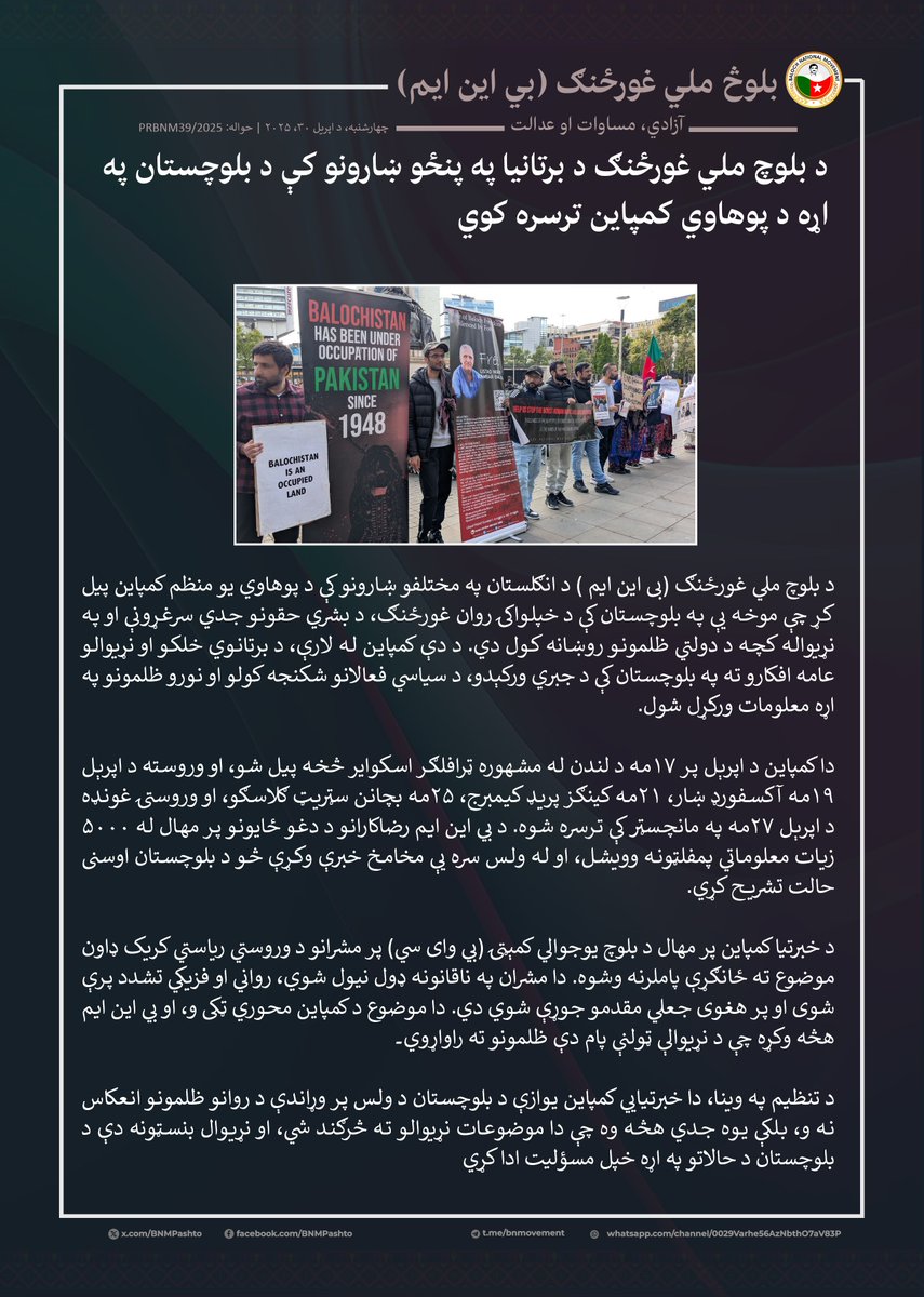 BNMpashto's tweet photo. د بلوچ ملي غورځنګ (بي این ایم) په بلوچستان کې د بشري حقونو د جدي سرغړونو، جبري ورکېدو او دولتي تاوتریخوا��ي پر ضد د هالنډ په مختلفو ښارونو کې لاریونونه او د انځورونو نندارتونونه جوړ کړل. 

https://t.co/Z6PJ8ZYLvU https://t.co/k3o5wQjIKN
