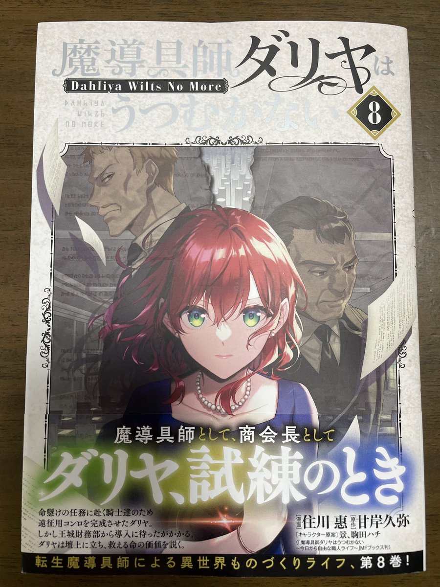 アニメ化作品/特典8点付き [住川惠] 魔導具師ダリヤはうつむかない 3-7巻 魔導具師ダリヤはうつむかない~Dahliya Wilts No More