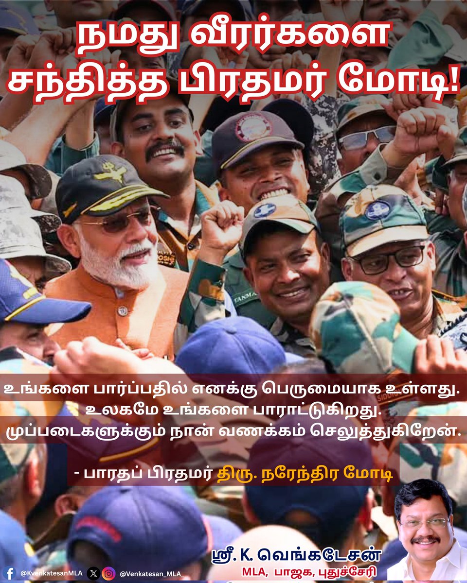 Venkatesan_MLA (Modi Ka Parivar) (@venkatesan_mla_) on Twitter photo உங்களை பார்ப்பதில் எனக்கு பெருமையாக உள்ளது. உலகமே உங்களை பாராட்டுகிறது. முப்படைகளுக்கும் நான் வணக்கம் செலுத்துகிறேன். பாரதப் பிரதமர் திரு. நரேந்திர மோடி புகழாரம் !
<a href="/narendramodi/">Narendra Modi</a>
<a href="/PMOIndia/">PMO India</a>
<a href="/AmitShah/">Amit Shah</a>
<a href="/BJP4India/">BJP</a> <a href="/BJP4Puducherry/">BJP Puducherry</a> உங்களை பார்ப்பதில் எனக்கு பெருமையாக உள்ளது. உலகமே உங்களை பாராட்டுகிறது. முப்படைகளுக்கும் நான் வணக்கம் செலுத்துகிறேன். பாரதப் பிரதமர் திரு. நரேந்திர மோடி புகழாரம் !
<a href="/narendramodi/">Narendra Modi</a>
<a href="/PMOIndia/">PMO India</a>
<a href="/AmitShah/">Amit Shah</a>
<a href="/BJP4India/">BJP</a> <a href="/BJP4Puducherry/">BJP Puducherry</a>