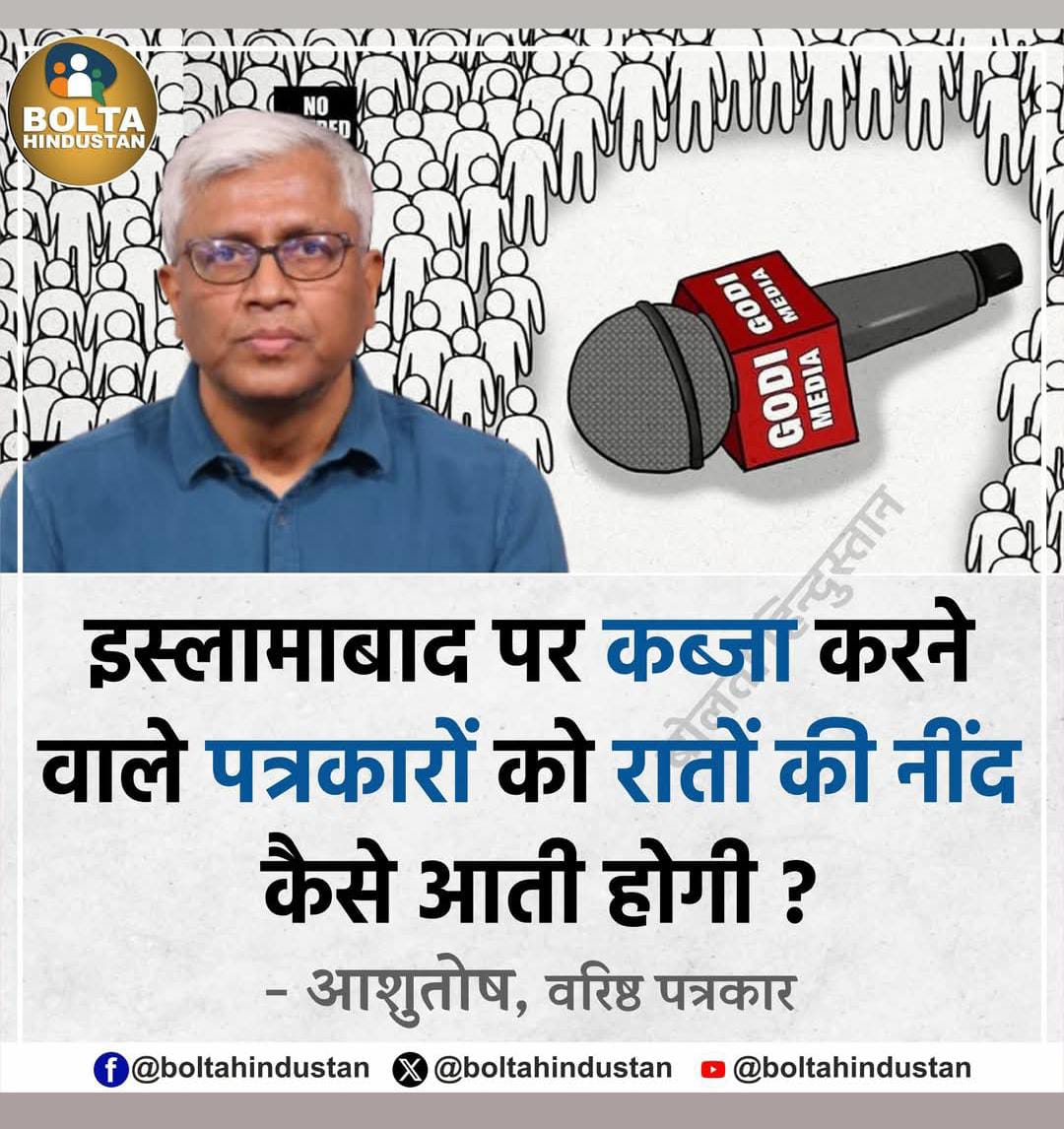 कोई समझदार व्यक्ति मुझे समझाने मे मदद करे... 
ये आशुतोष ने अपने नाम के बाद पत्रकार लगाया ये तो समझ आता है, लेकिन वरिष्ठ पत्रकार किस हिसाब से लगा लिया, क्या ये उपाधि इन्हे किसी संस्था ने दी है या सिर्फ़ भौकाल मारने के लिए किया है